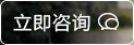 立即咨詢